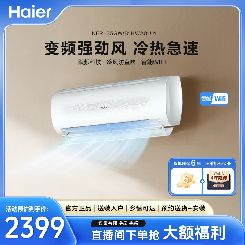 海尔空调冷暖变频1.5匹挂机新一级能效30秒速热自清洁35KWA