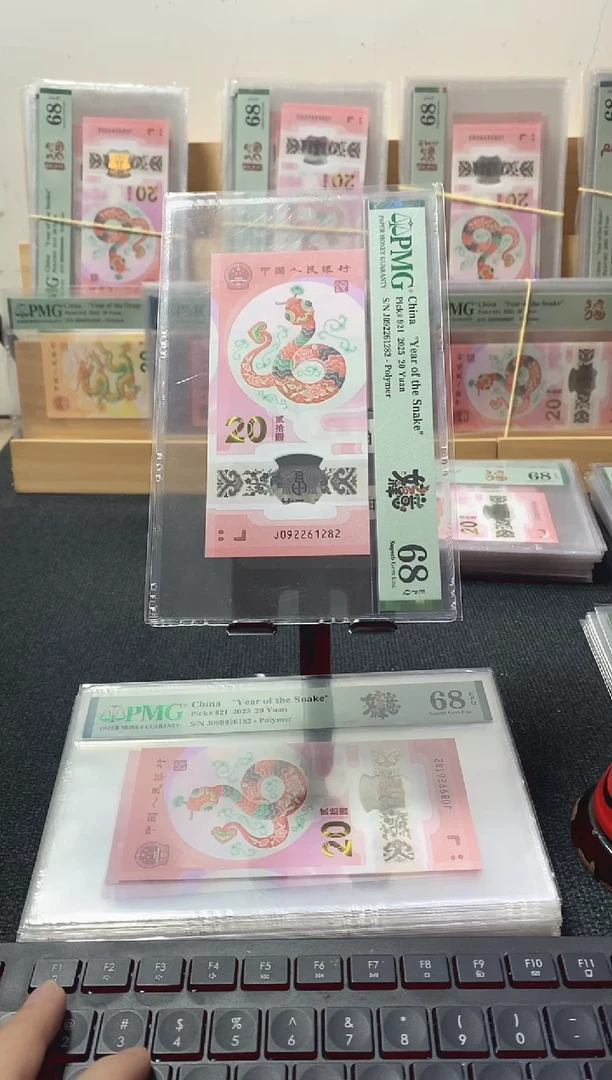 塑料蛇钞 朦胧号 满号 PMG68分 J092261282