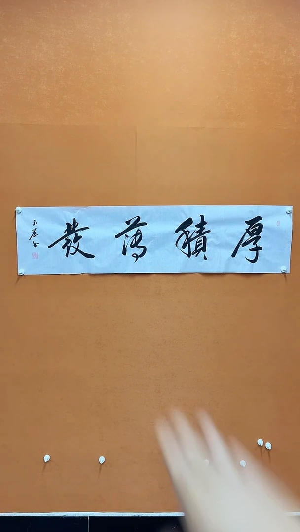 书法郑玉发书法作品138/34厚积