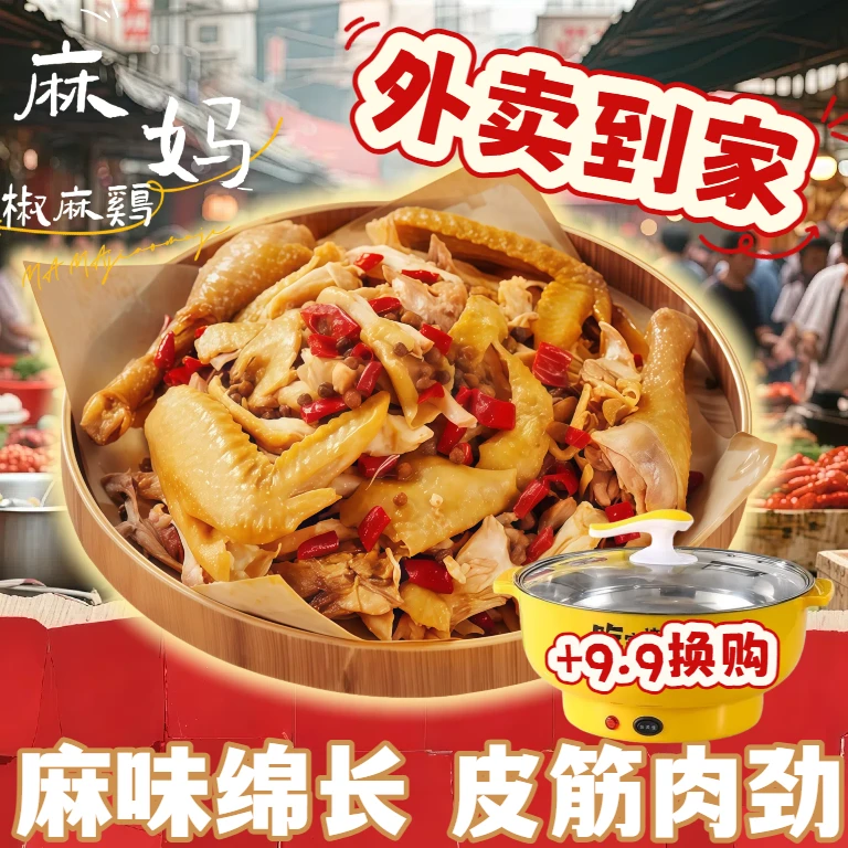 国庆中秋福利【+9.9换购电煮锅】麻妈椒麻鸡一只