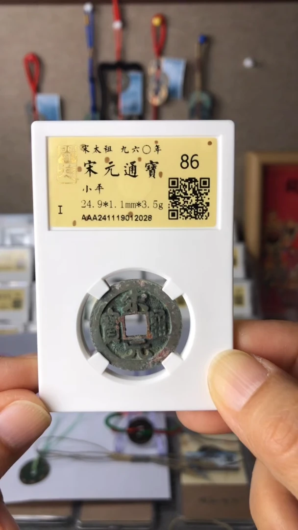 【闪购商品】铜泉缘金闻德宋元通宝86分12028