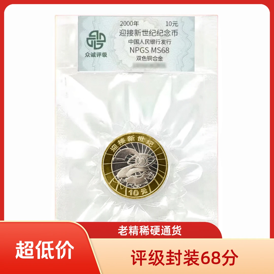 法定货币央行发行25年沉淀老精稀新世纪纪念币，收藏界的硬通货