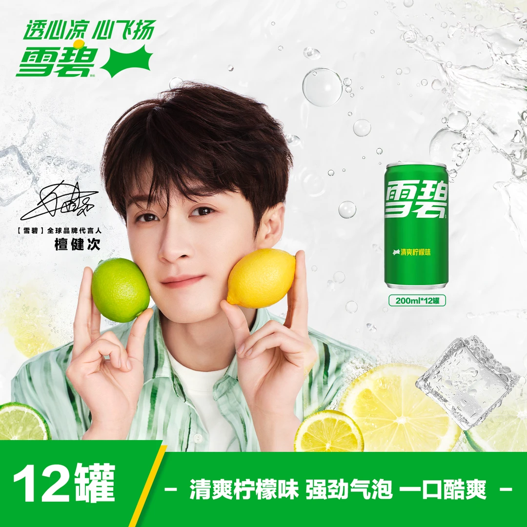 【檀健次代言】雪碧清爽柠檬味碳酸汽水饮料200ml迷你装