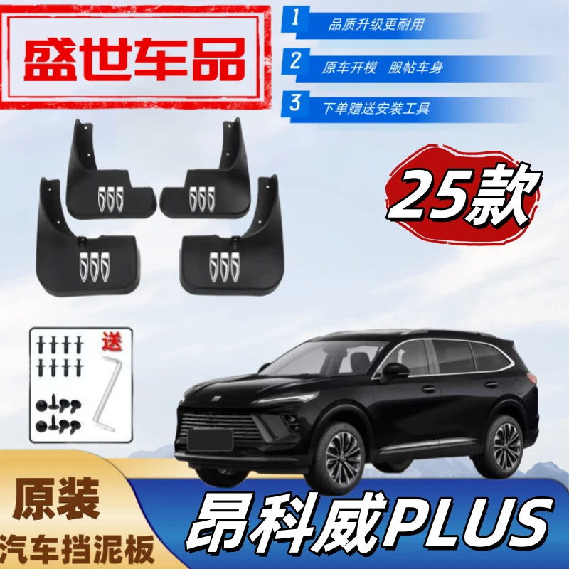 26款昂科威PLUS专用挡泥板原装防冻新车身防甩泥外观装饰大众泥瓦