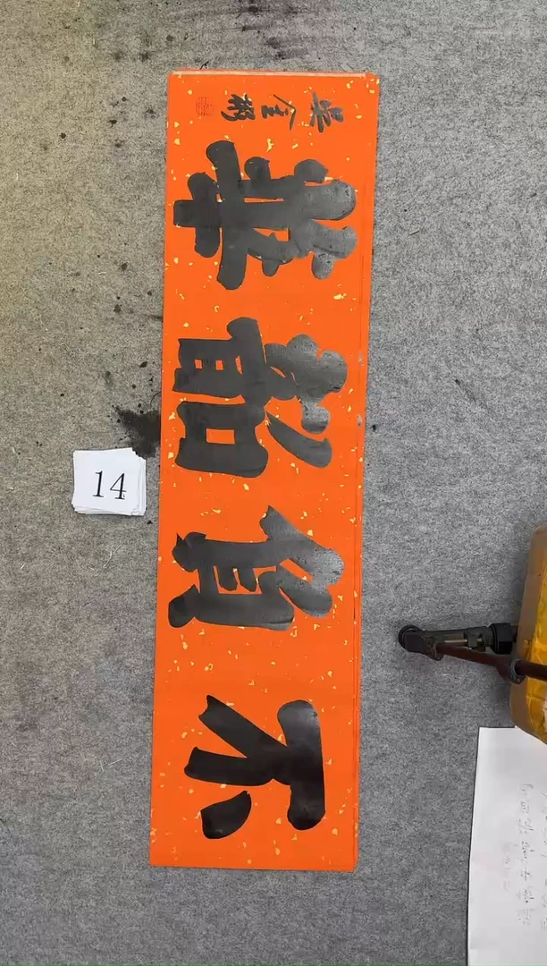 书法14四尺对开吴金彬书法