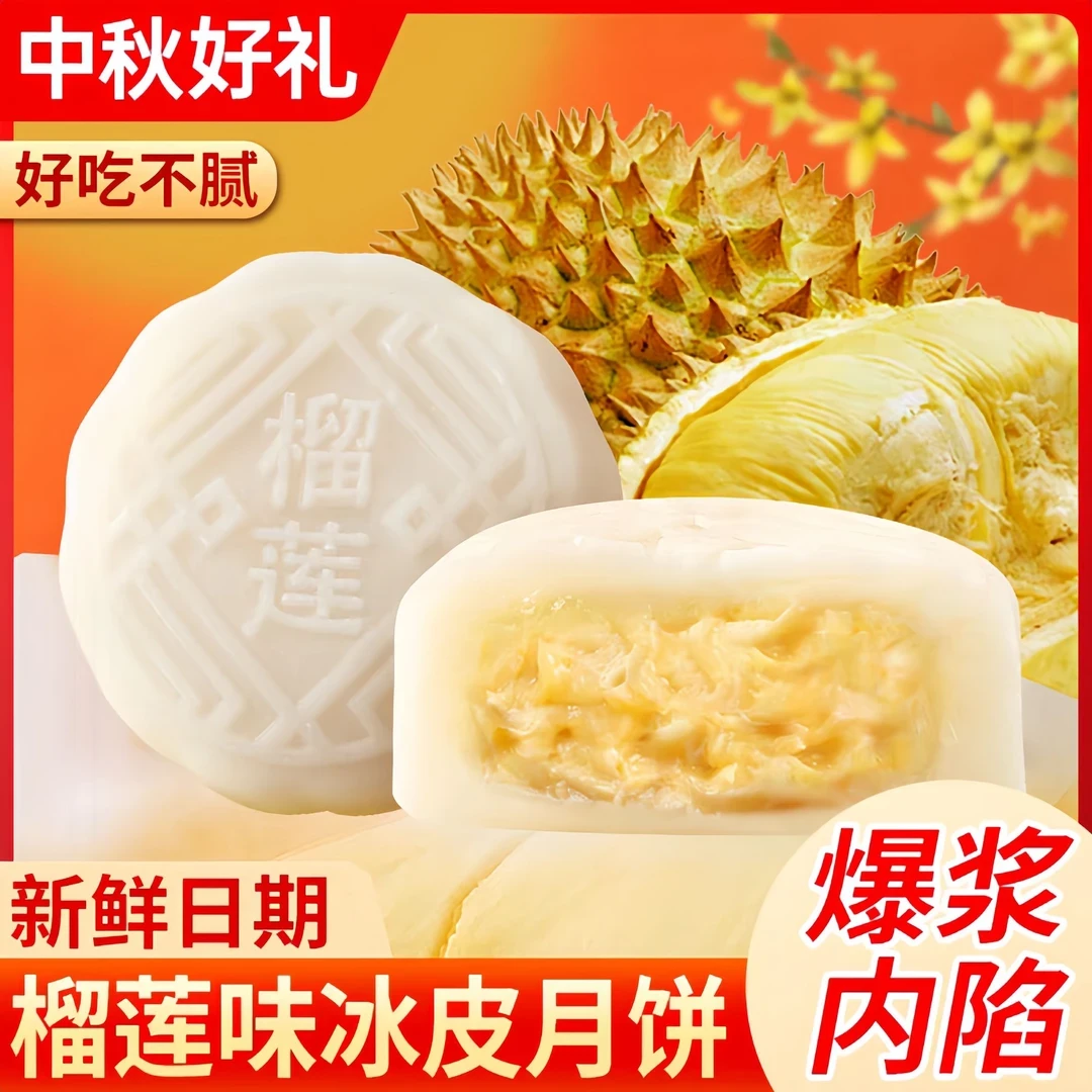 【厂家直销】榴莲冰皮月饼中秋送礼小零食糕点开袋即食爆浆糯糯叽叽