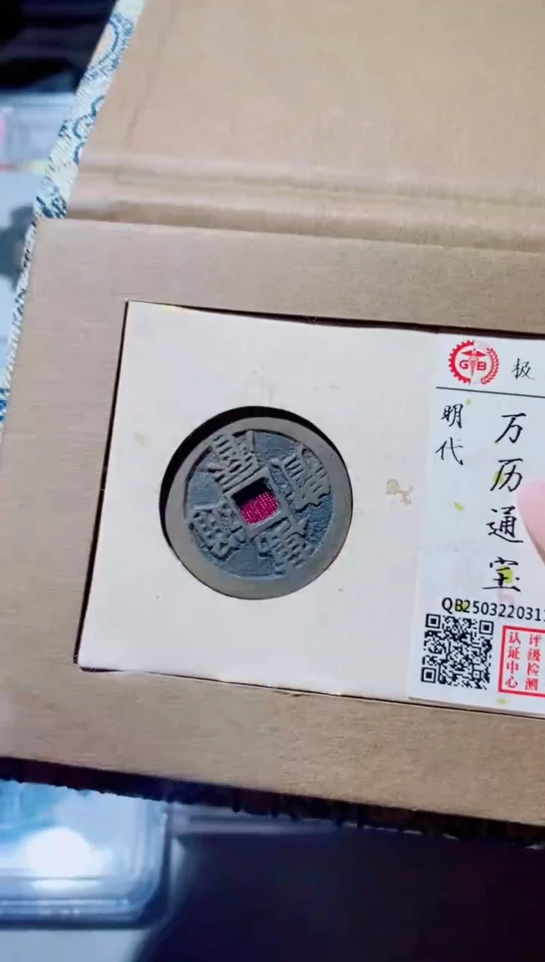铜古钱币古钱币（国然）万历88分0311
