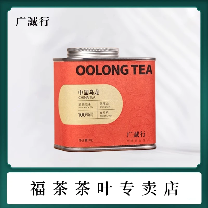 【福茶专卖】广诚行中国乌龙茶50g