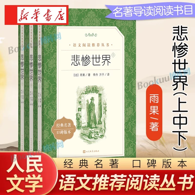 【全三册】悲惨世界 上中下 初高中学生语文课外阅读经典名著书籍