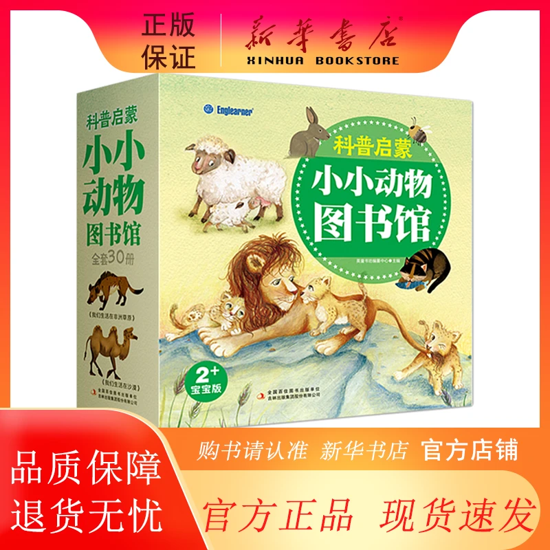 科普启蒙·小小动物图书馆（全30册）