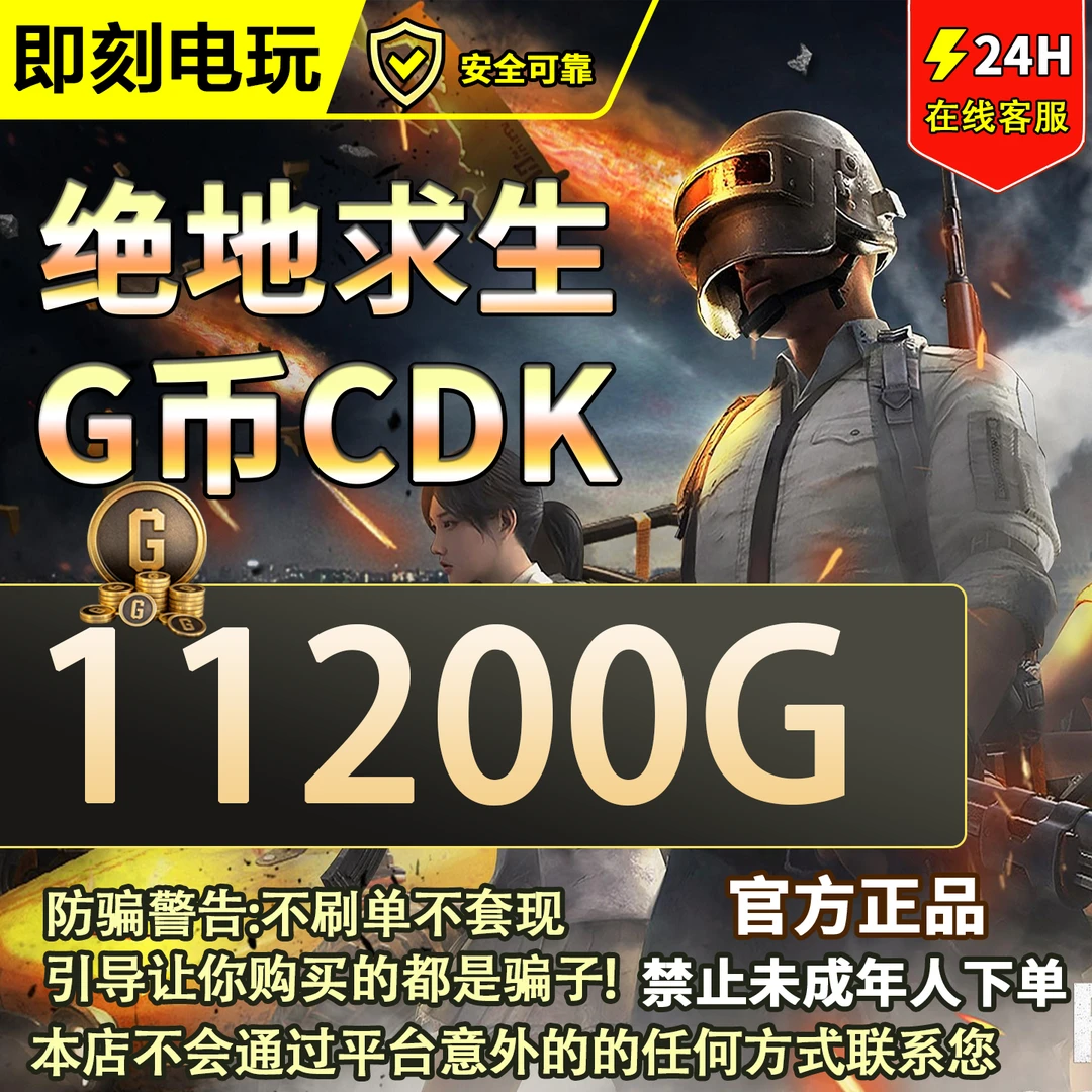 PUBG G币11200G-coin 绝地求生吃鸡端游 CDK官方游戏币兑换码