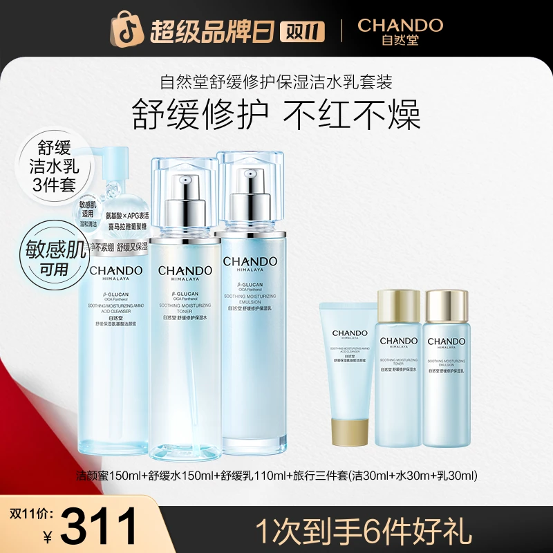 【双11狂欢】自然堂舒缓修护保湿洁颜蜜水乳液霜精华补水敏感肌