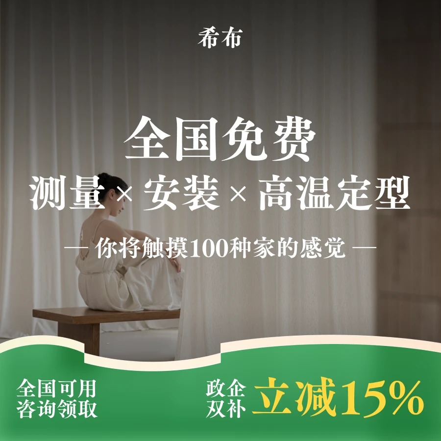希布全屋定制样品订金找客服（随时可退）全国窗帘纱帘包测量包安装