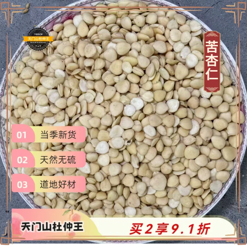 【天门山杜仲王】道地苦杏仁  天然无硫