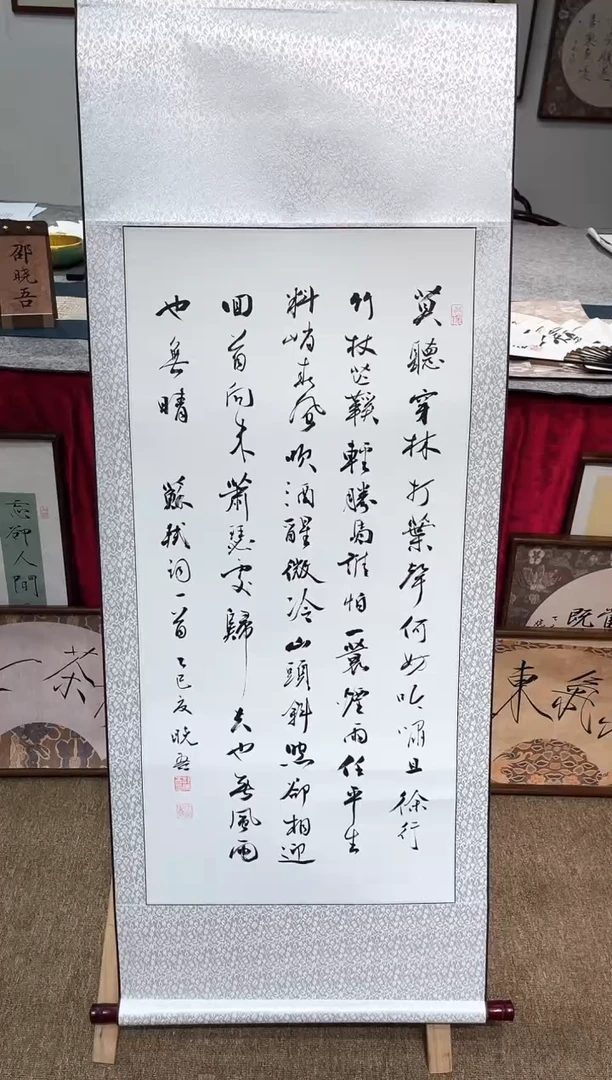 书法邵晓吾定风波卷轴