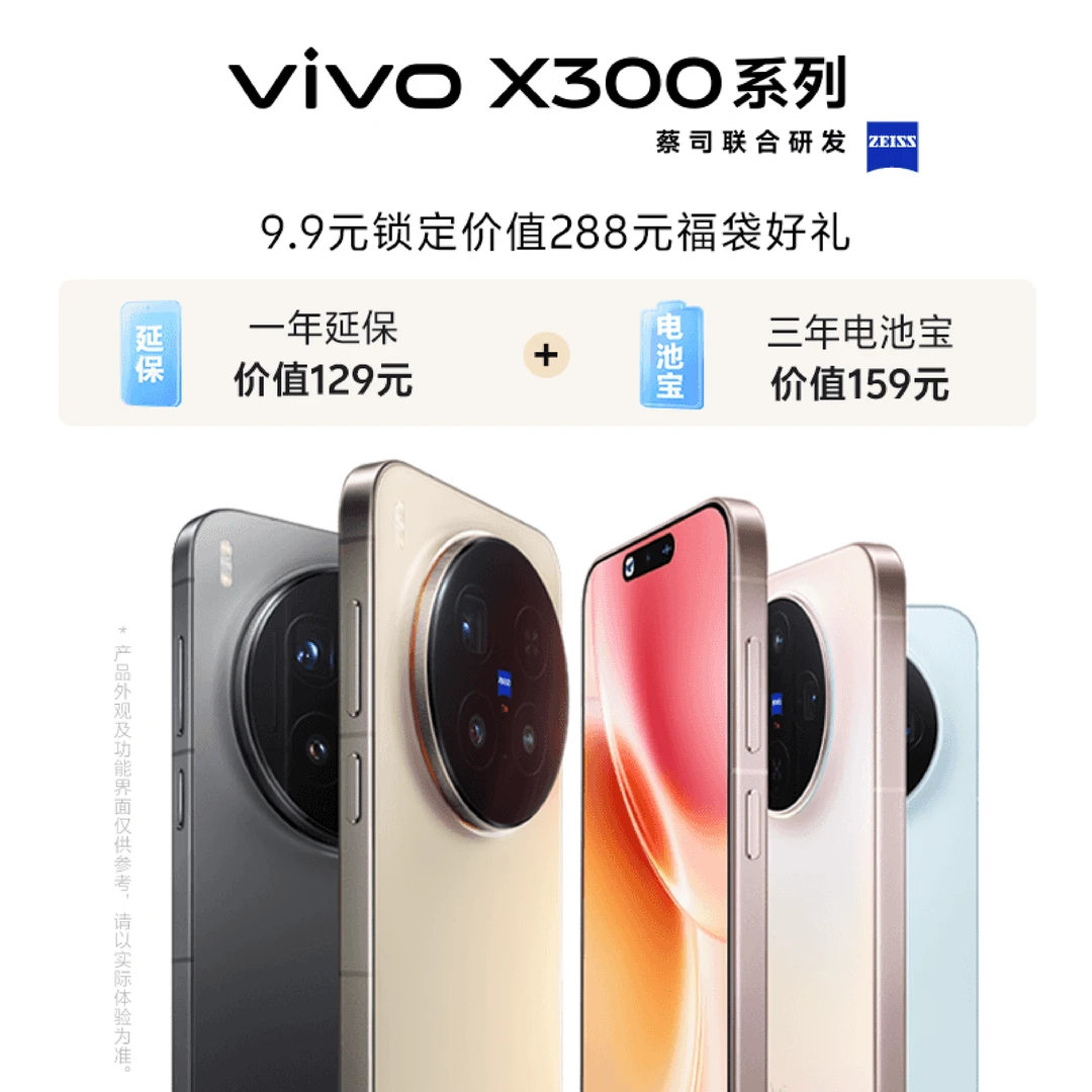 【非手机】预约加享多重好礼 vivo X300 新品预约权益包