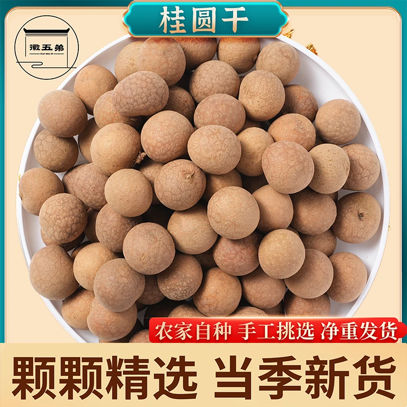 【徽五弟】当季新货精选桂圆干果肉香甜可口可煲汤当零售干吃净重发