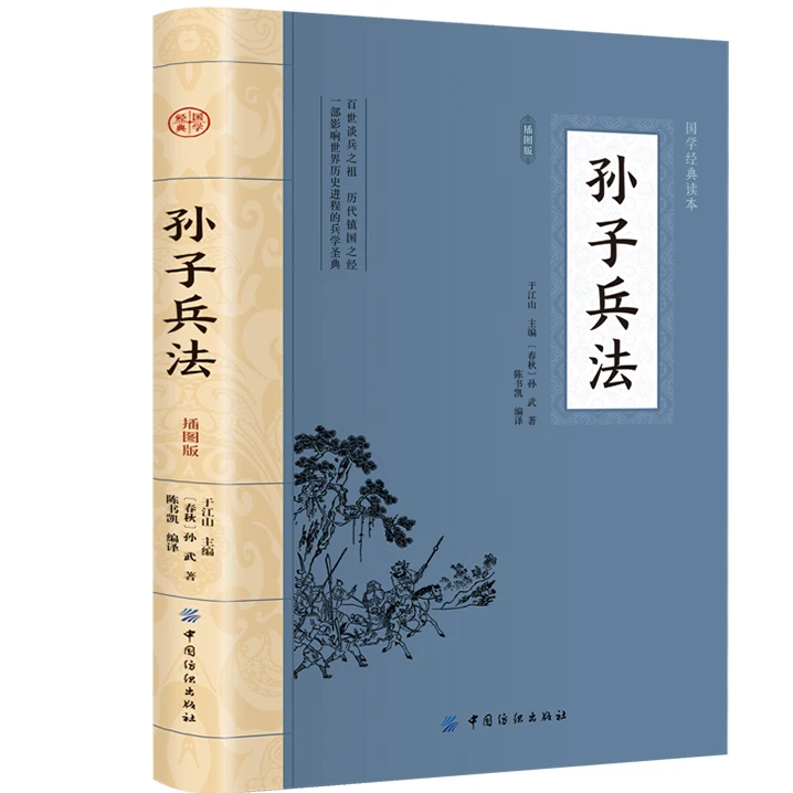 孙子兵法:插图版 经典国学书籍 谋略书籍 经典名著大国学系列读物