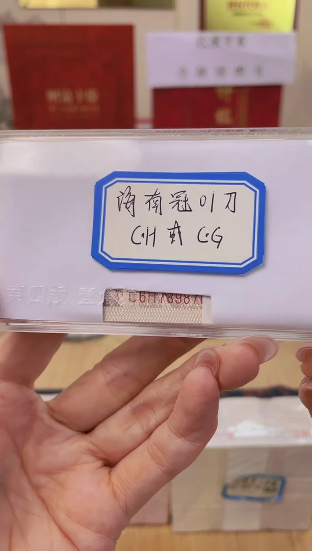 【海南冠01 】标刀 100张连号 带刀盒