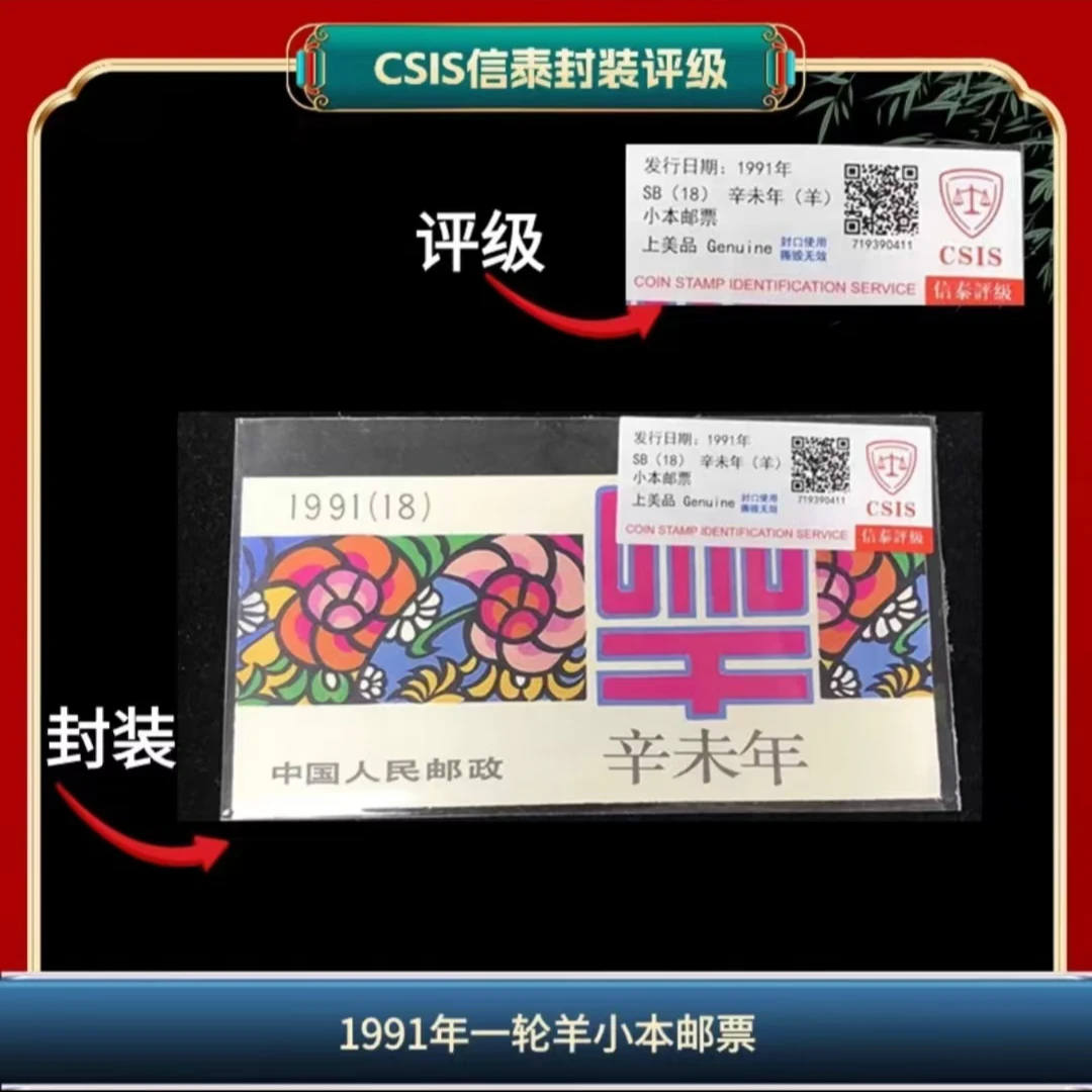 签1991年一轮羊信泰评级小本票邮票