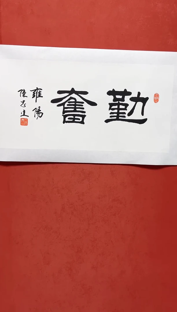书法陈老师    画芯68*34手工托底