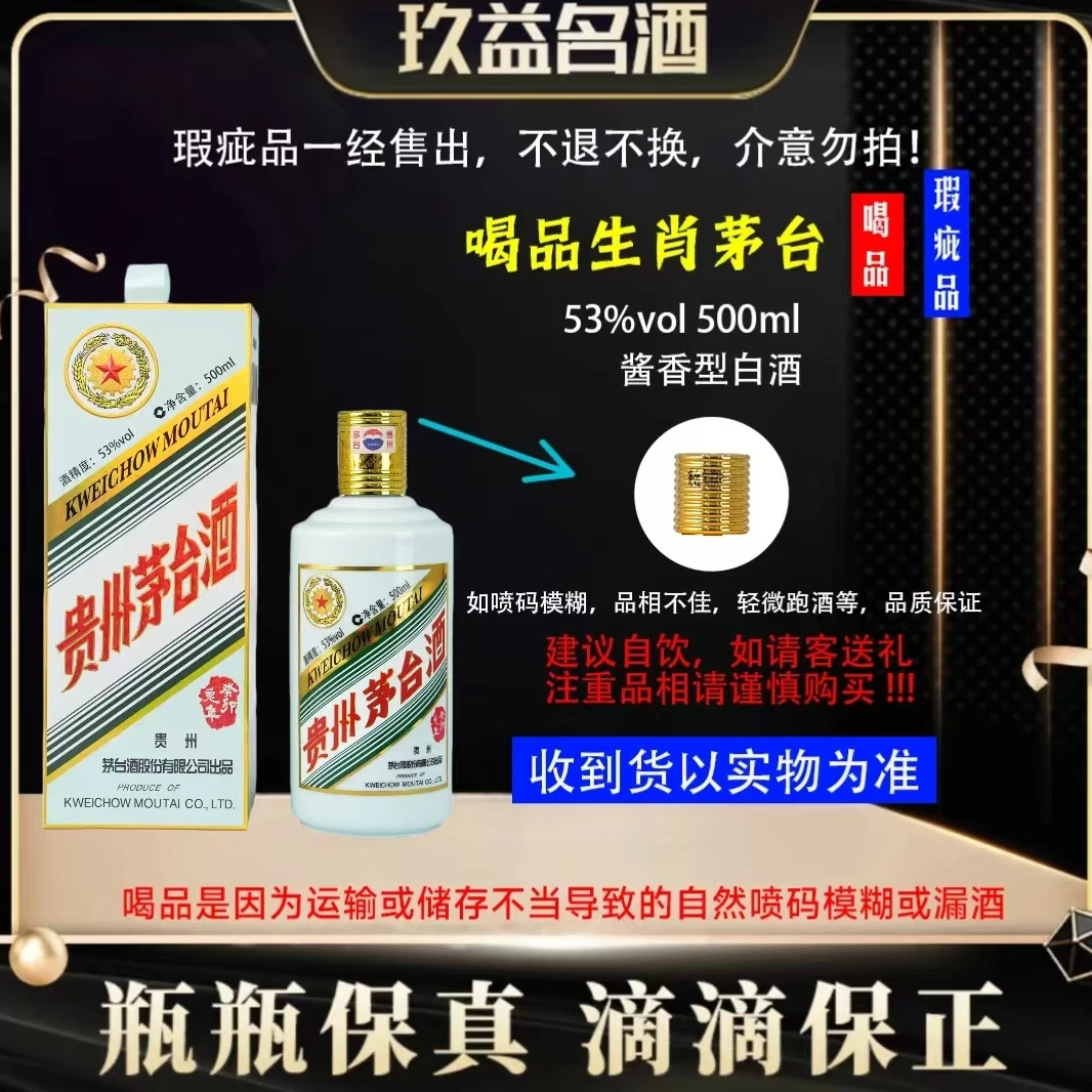 KWEICHOW MOUTAI/贵州茅台生肖癸卯兔年（喝品微瑕）53度500ml