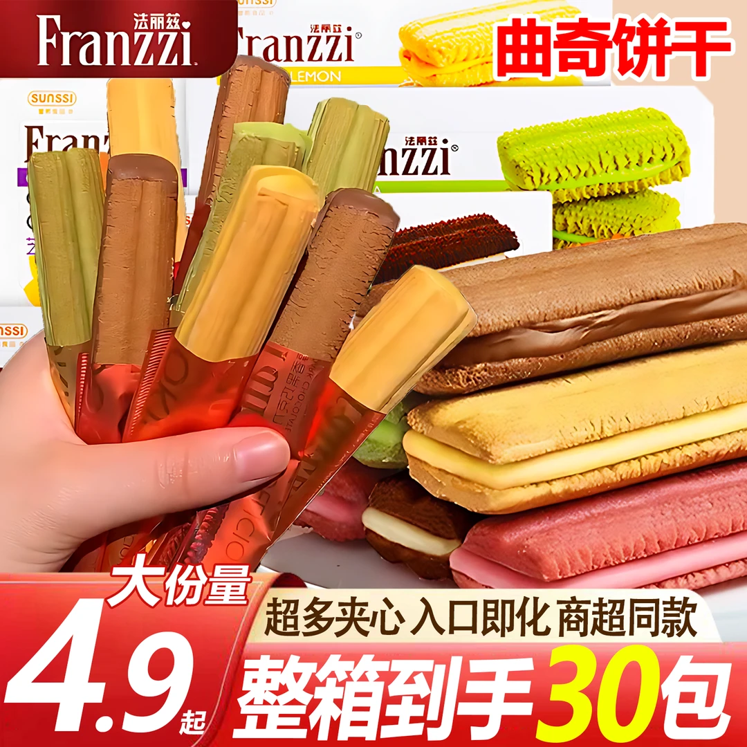 【30包超值装】法丽兹曲奇饼干多口味饼干酥脆学生早餐休闲饱腹零食