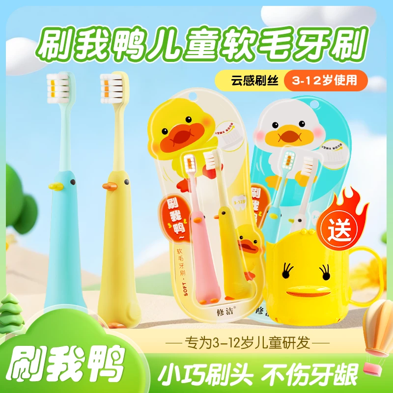 修洁儿童牙刷小鸭可爱软毛宝宝专用小学生家用婴幼儿细丝软毛牙刷