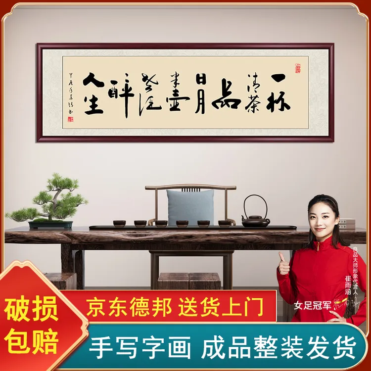 一杯清茶手写字画挂墙带框定制办公室茶室背景墙挂画书法作品出售