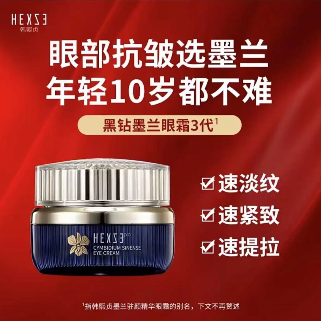 韩熙贞墨兰驻颜精华眼霜三代