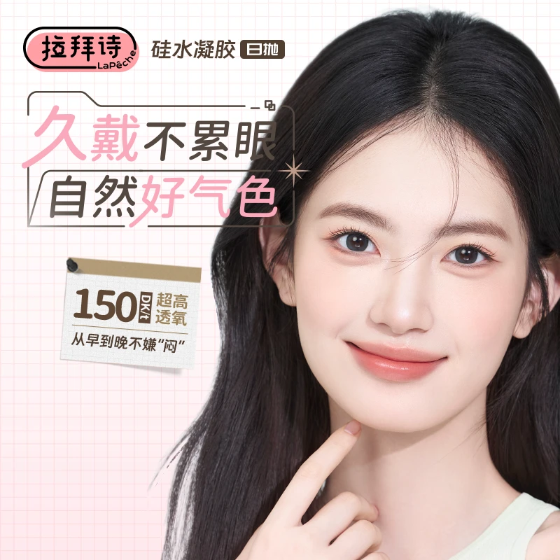 拉拜诗【伞语硅水凝胶】日抛10片装 美瞳隐形眼镜 高透氧琥珀流光风