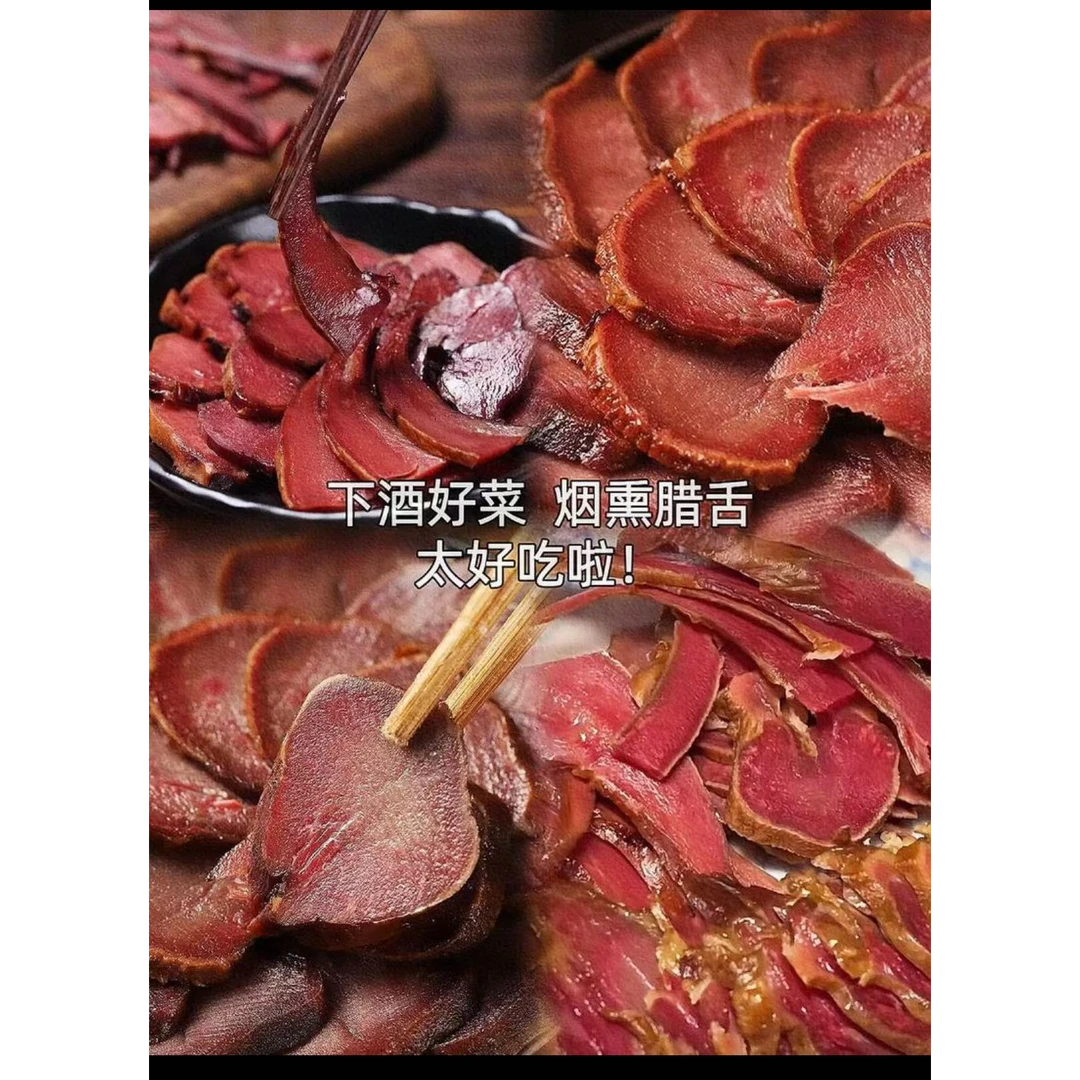 【烟熏腊猪舌】正宗柏树丫烟熏猪舌肉质紧实地道家乡味