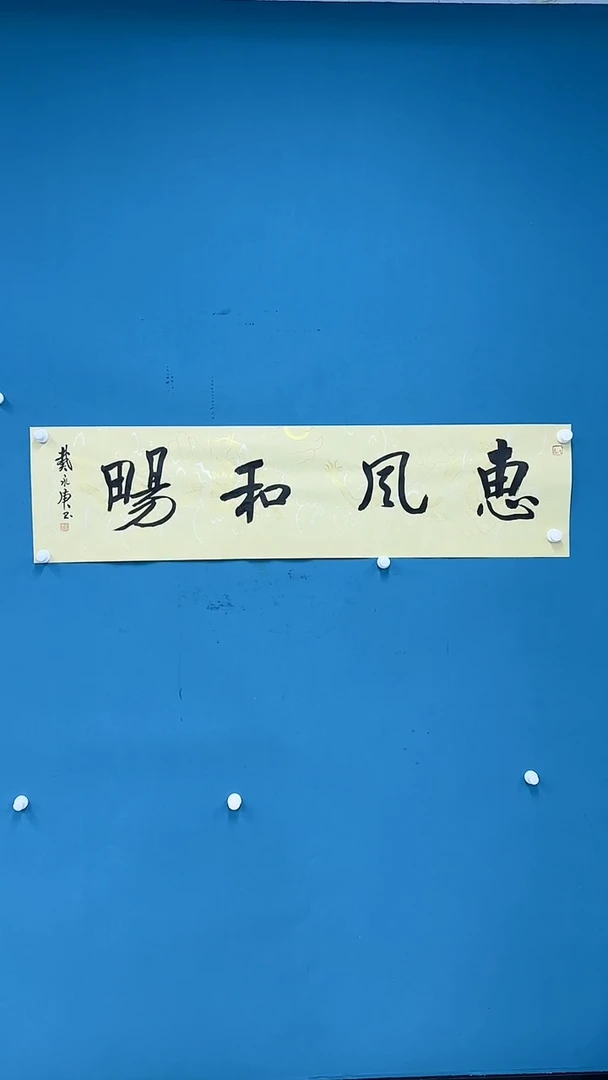 【闪购商品】国画1.17-戴永庚-天赐鸿福书法