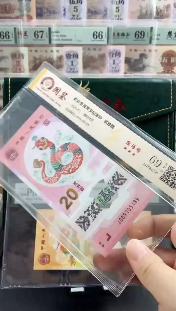 塑料蛇钞金马号69分 独5