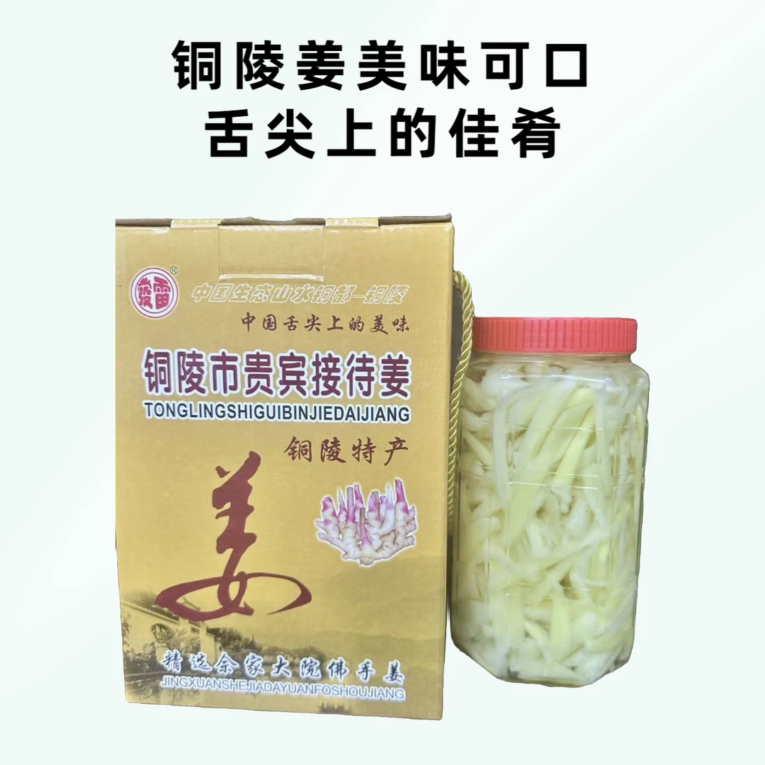 【铜陵特产】贵宾接待姜-舌尖上的美味