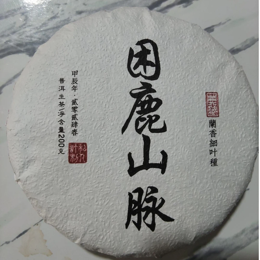 24年 困鹿山    生茶饼茶 A029号  200g/饼