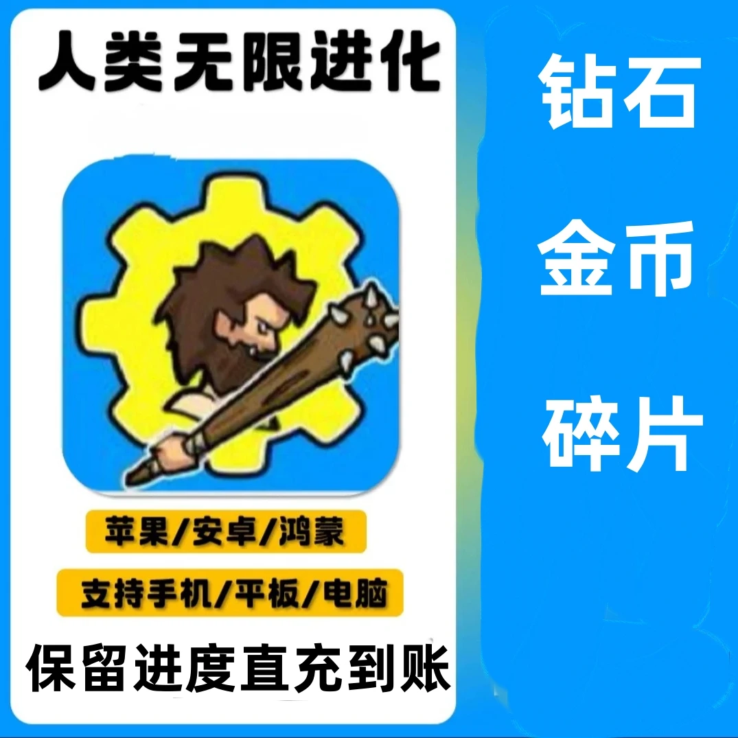 人类无限进化 小程序 海量金币钻石 碎片 保留进度 冲自己号