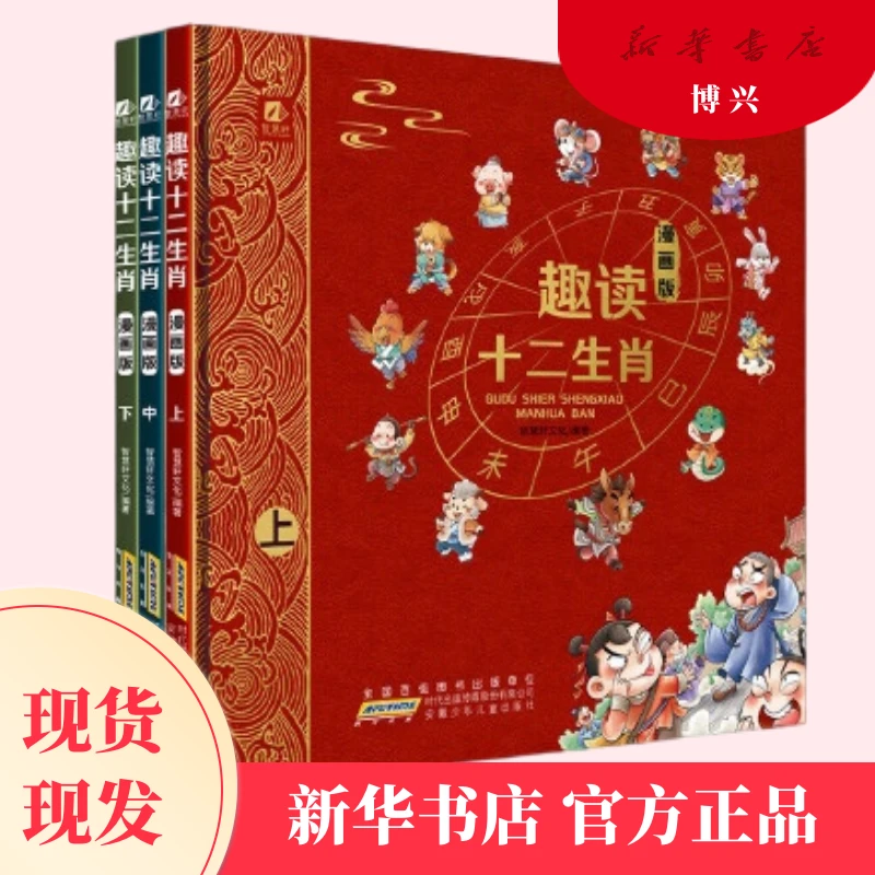 趣读十二生肖漫画版 全套3册 写给孩子的中华传统十二生肖故事