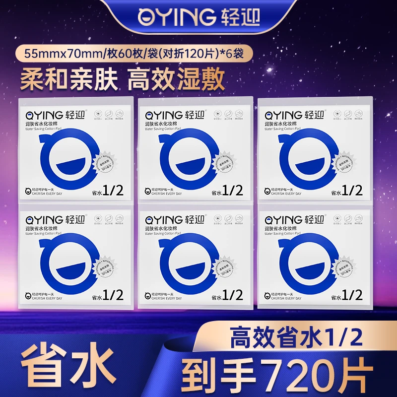 轻迎一次性省水清爽卸妆棉清洁护理化妆棉温和润肤