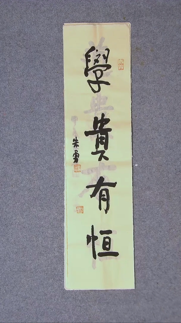 书法朱勇  安徽宿州69*17尺寸