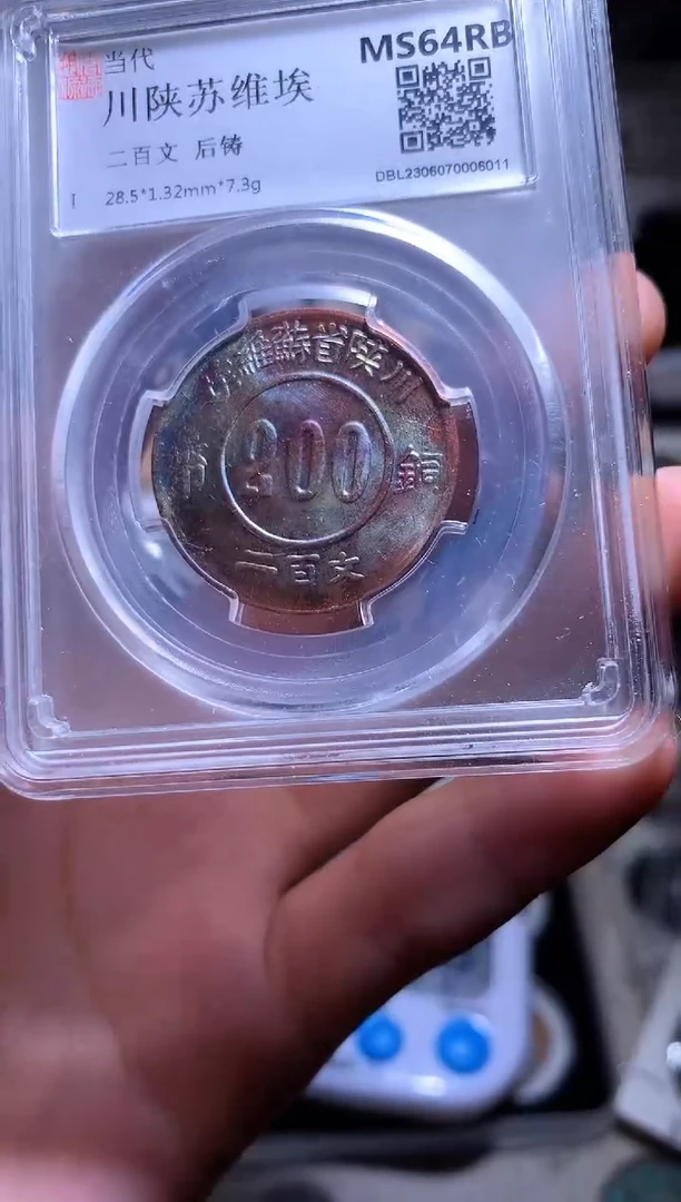 铜钱缘/39/川陕苏维埃贰佰文/阳光代