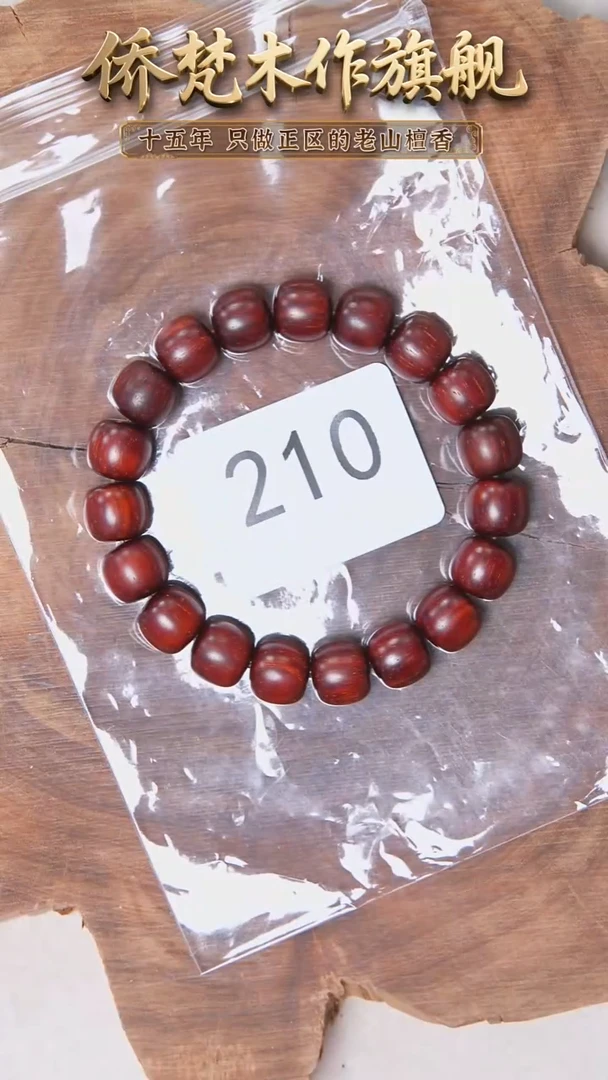 檀香紫檀（小叶紫檀）手串/手链紫檀10*11高密泥料细金星 210