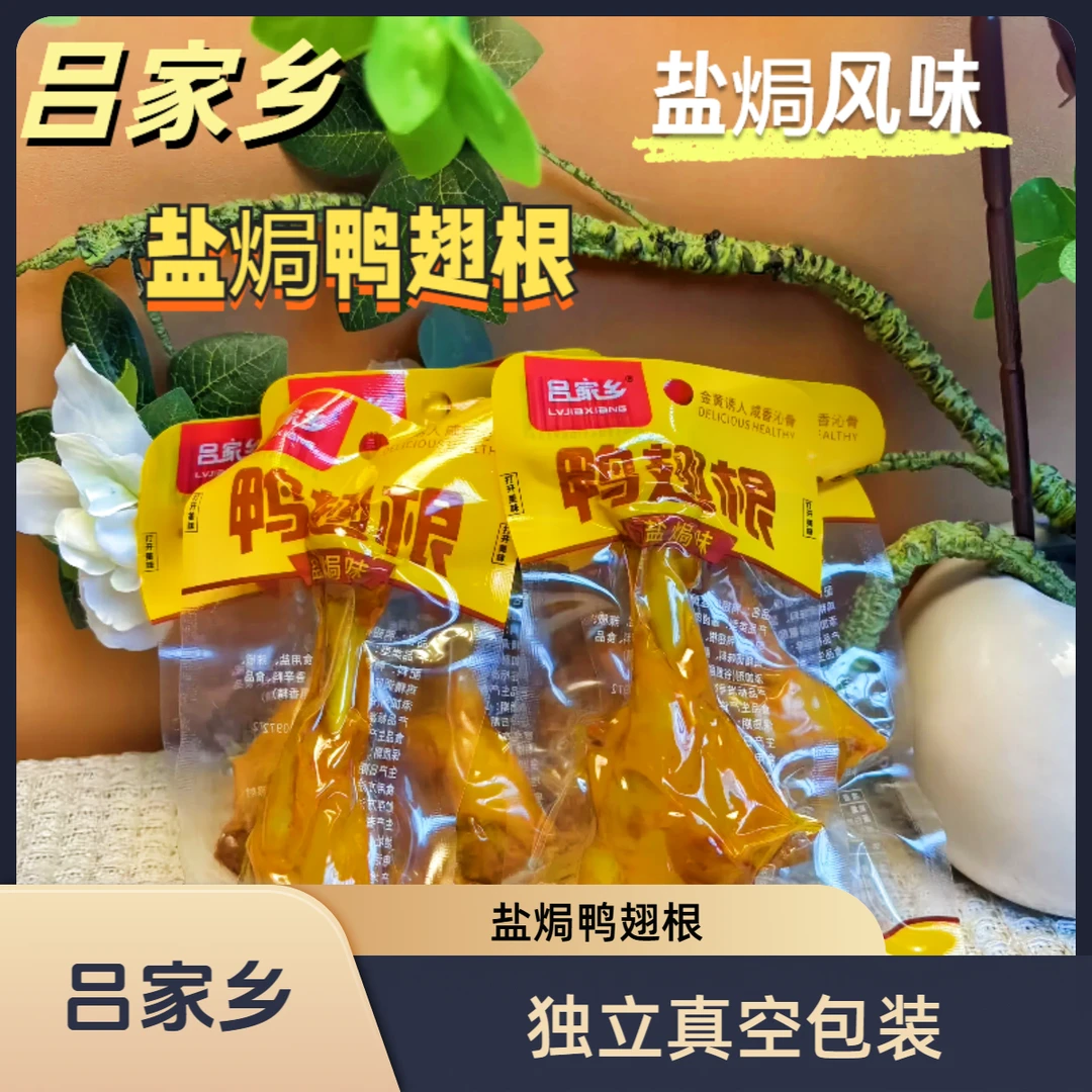 吕家乡鸭翅根盐焗小零食福建特产卤味追剧解馋大鸭翅香卤香辣熟食