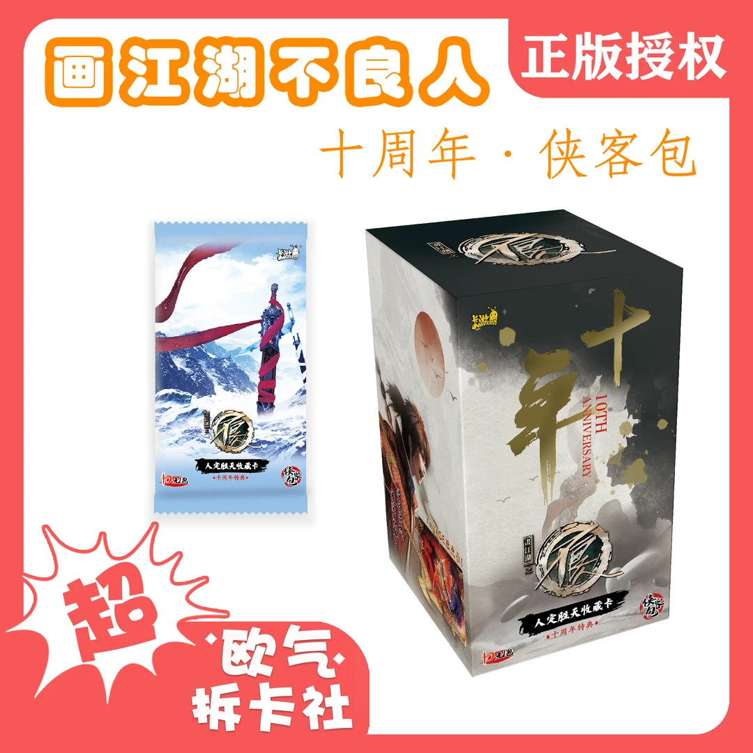 卡游【小鱼·恭迎大帅】画江湖之不良人十周年特典侠客包（代拆）