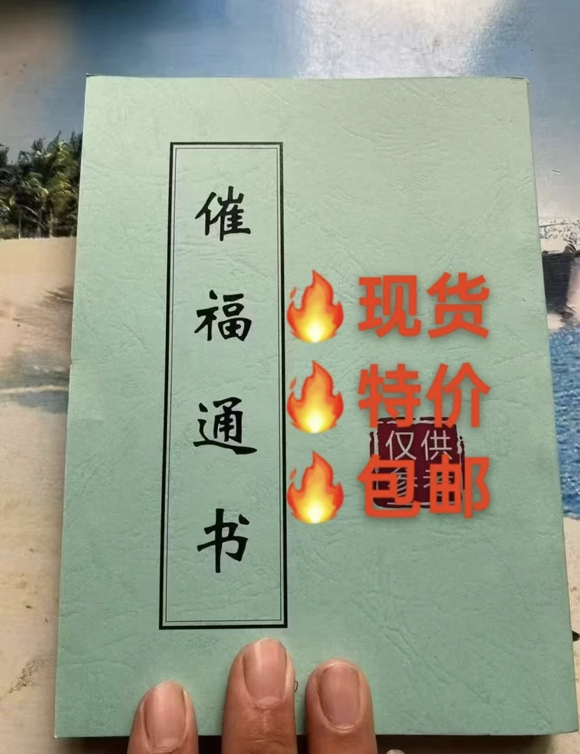 好书推荐《催福通书》择日通书，全是细节