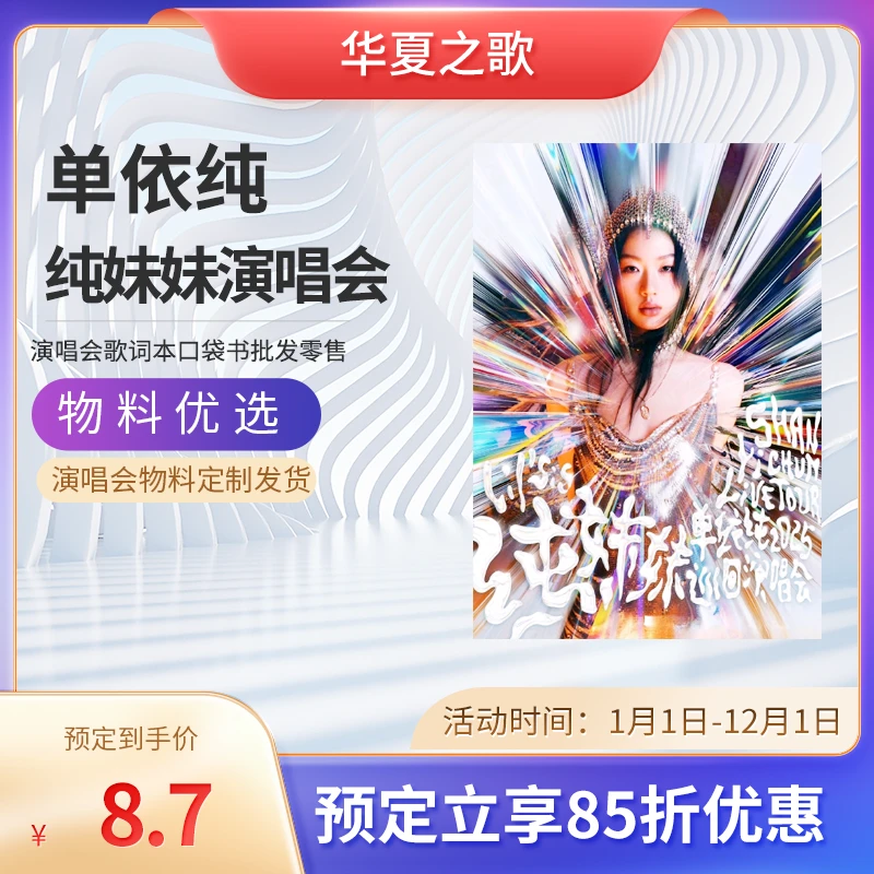 【单依纯】纯妹妹2025演唱会歌词本口袋书彩印骑马钉免抄30首