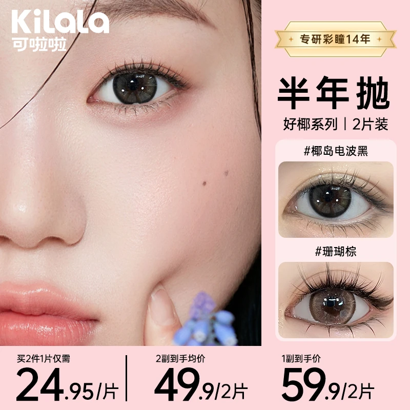 可啦啦半年抛 【好椰】无锁边百搭三明治素颜美瞳近视隐形眼镜2片zb