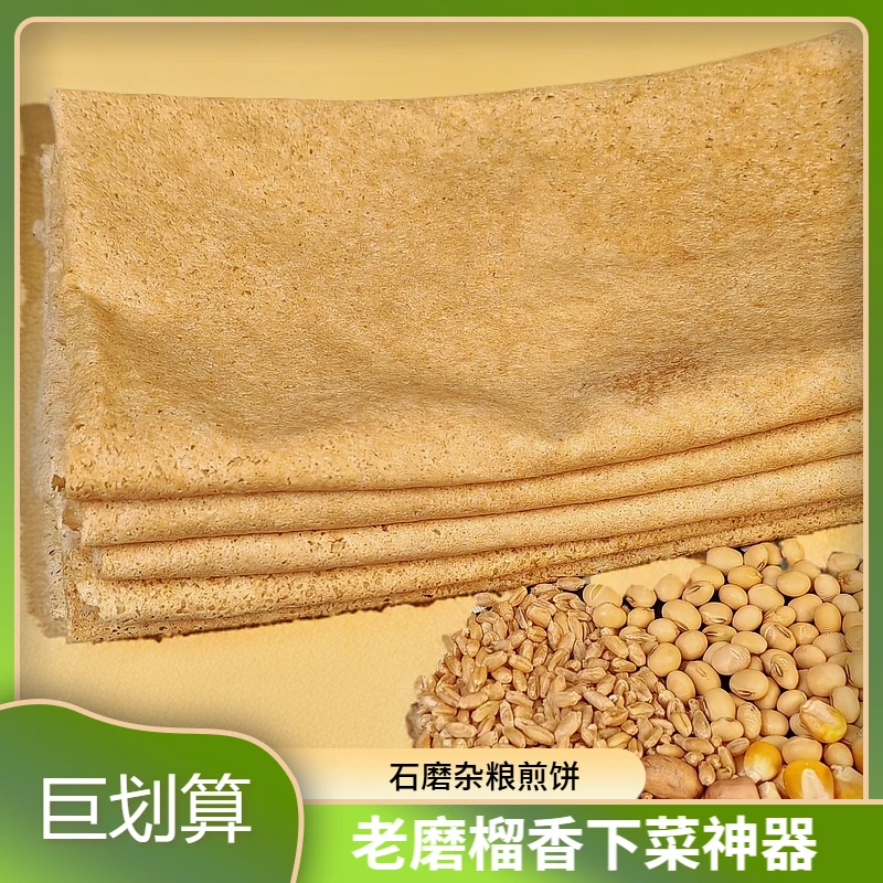【老磨榴香】杂粮煎饼石磨粗粮下菜神器卷饼煎饼煎饼