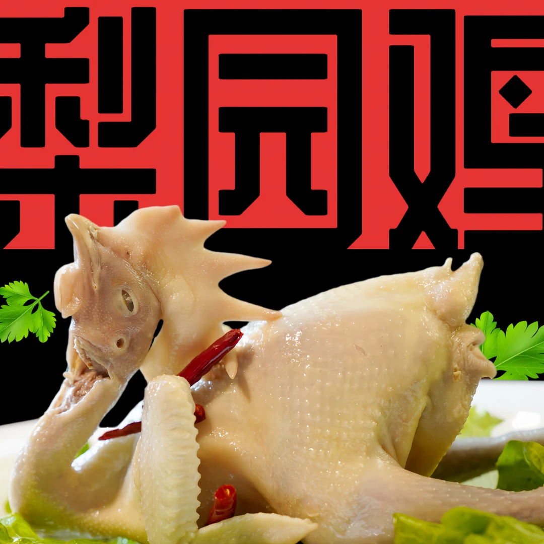 【三冈盐卤味】龙冈梨园鸡