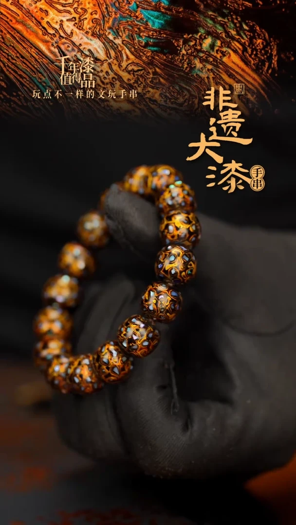 闽越大漆手串12*13mm*16颗